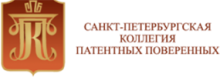 Санкт-Петербургская коллегия патентных поверенных