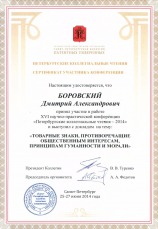 Сертификат участия Боровского Дмитрия в конференции 