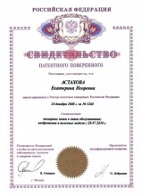 Астахова Екатерина Игоревна - свидетельство патентного поверенного №1268